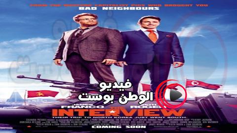 فيلم The Interview 2014 مترجم اون لاين المقابلة