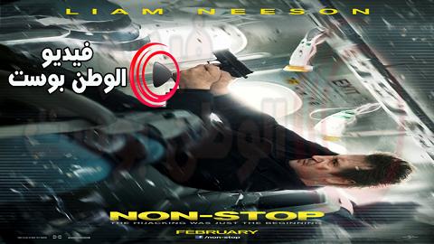 فيلم Non Stop 2014 مترجم اون لاين بدون توقف