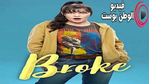مسلسل Broke الموسم 1 الحلقة 2 مترجم اون لاين HD
