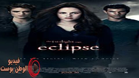 فيلم The Twilight Saga: Eclipse 2010 مترجم اون لاين ملحمة الشفق: الكسوف
