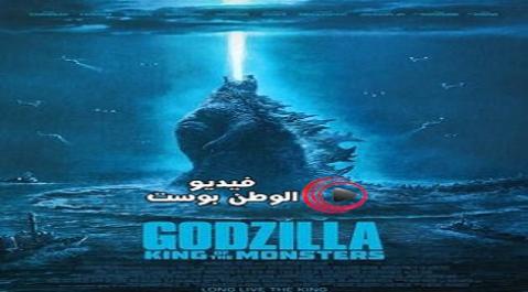 فيلم Godzilla King of the Monsters 2019 مترجم اون لاين جودزيلا ملك الوحوش