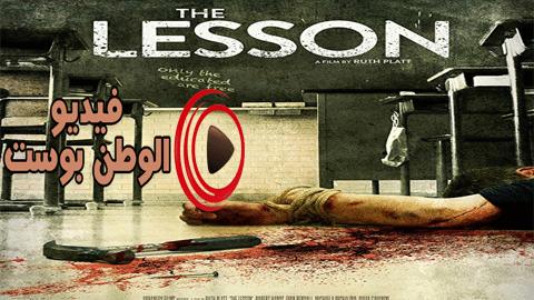 فيلم The Lesson 2015 مترجم اون لاين الدرس