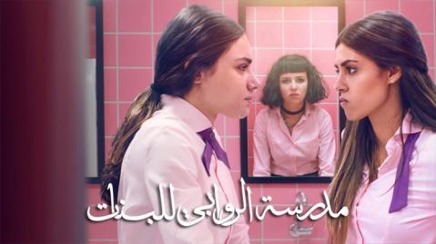 مسلسل مدرسة الروابي للبنات الحلقة 2 كاملة HD