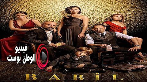 مسلسل بابل الحلقة 12 مترجم اون لاين HD