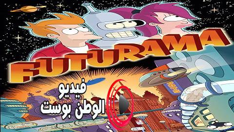 انمي Futurama الحلقة 13 والاخيرة مترجم اون لاين HD