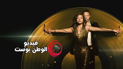 مسلسل Empire الموسم 6 الحلقة 11 مترجم اون لاين HD