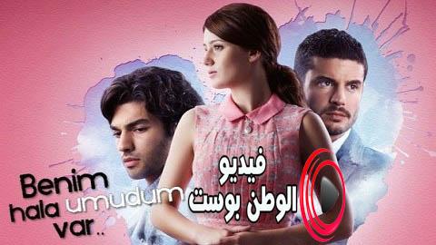 مسلسل مازال لدي امل الحلقة 32 مترجم اون لاين HD