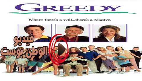 فيلم Greedy 1994 مترجم اون لاين الجشع