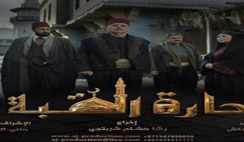 مسلسل حارة القبة الحلقة 11 كاملة اون لاين HD
