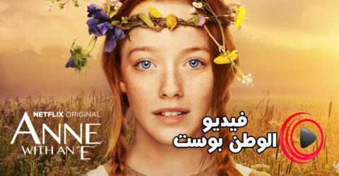 مسلسل Anne الموسم 3 الحلقة 7 مترجم اون لاين HD