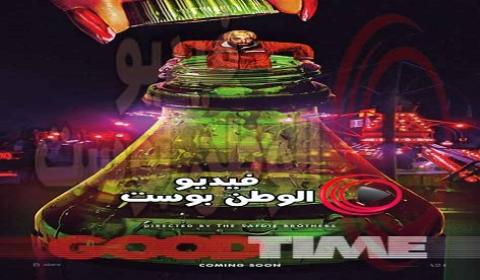 فيلم Good Time 2017 مترجم اون لاين وقت جيد