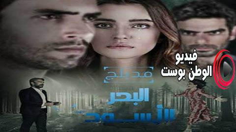مسلسل البحر الاسود الحلقة 124 مدبلج اون لاين HD