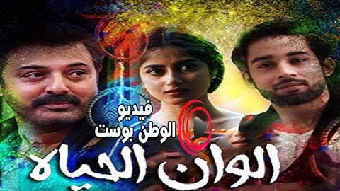 مسلسل الوان الحياة الحلقة 27 مترجم اون لاين HD