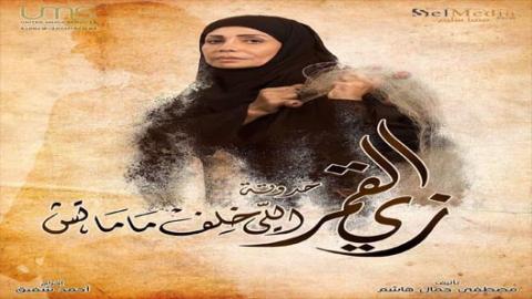 مسلسل زي القمر 2  - اللي خلف ما ماتش 5 كاملة اون لاين HD