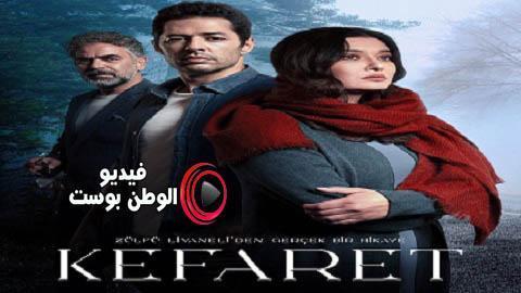 مسلسل الكفارة الحلقة 33 مترجم اون لاين HD