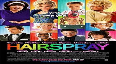 فيلم Hairspray 2007 مترجم اون لاين مثبتات الشعر