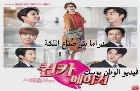 دراما سر صُناع الملكة Secret Queen Makers  الحلقة 7 والأخيرة مترجم HD كاملة