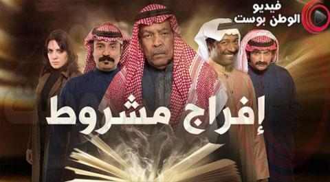 مسلسل افراج مشروط الحلقة 20 اون لاين HD