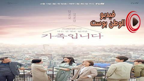 مسلسل عائلتي الغير مالوفة الحلقة 13 مترجم اون لاين HD