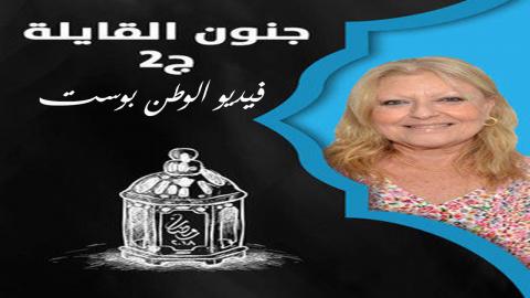 مسلسل جنون القايلة الجزء الثاني الحلقة 4 كاملة HD