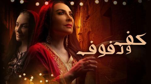 مسلسل كف ودفوف الحلقة 2 كاملة HD