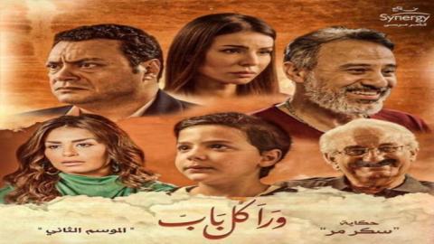 مسلسل ورا كل باب 2 - سكر مر 4 كاملة اون لاين HD