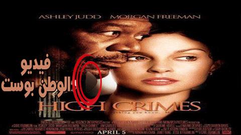 فيلم High Crimes 2002 مترجم اون لاين إرتفاع الجرائم